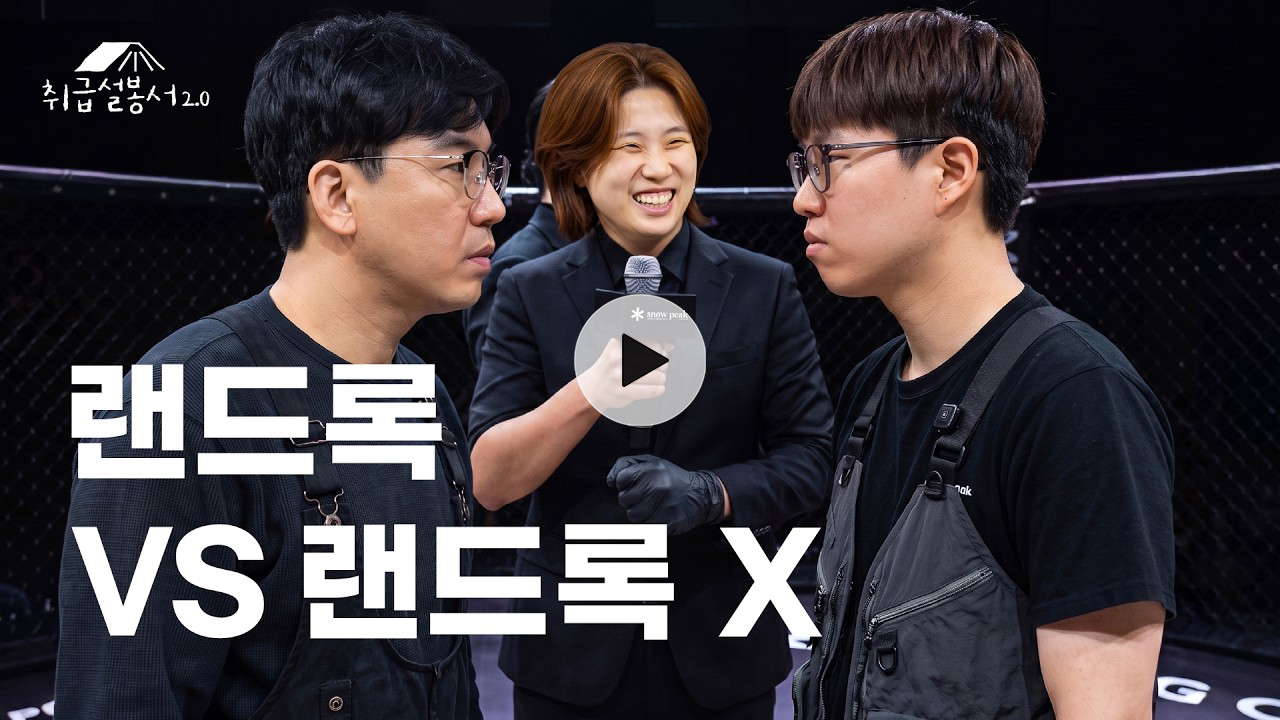 [취급설봉서 2.0] 랜드록 VS 랜드록 X 끝장토론